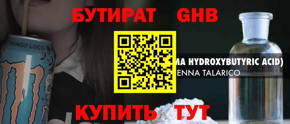 БУТИРАТ оксибутират Кировск