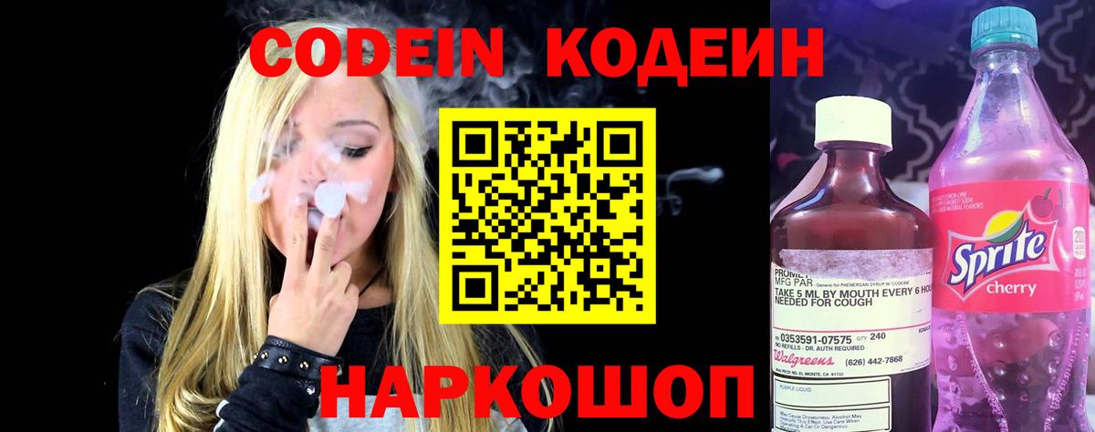 Codein напиток Lean (лин) Кировск
