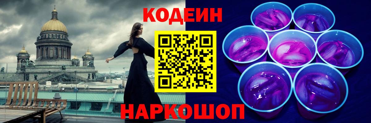 Кировск  Кодеин напиток Lean (лин)  хочу   Codein Purple Drank  Вход с VPN 